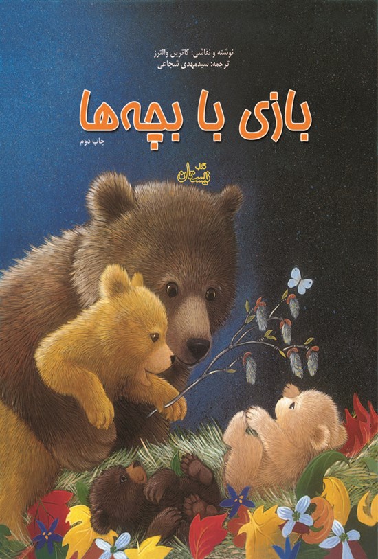 تصویر جلد کتاب بازی با بچه ها