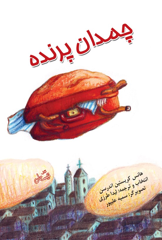 تصویر جلد کتاب چمدان پرنده