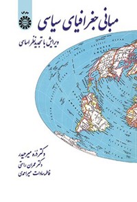 تصویر جلد کتاب مبانی جغرافیای سیاسی