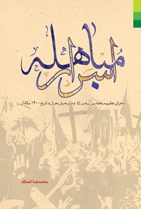 کتاب اسرار مباهله اثر محمدرضا انصاری