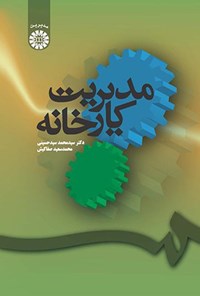 تصویر جلد کتاب مدیریت کارخانه