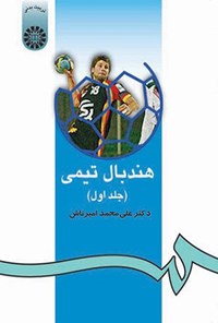 تصویر جلد کتاب هندبال تیمی (جلد اول)