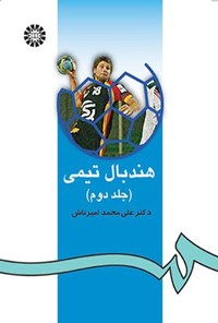 تصویر جلد کتاب هندبال تیمی (جلد دوم)