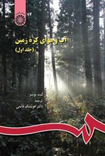 تصویر جلد کتاب آب و هوای کره زمین (جلد اول)