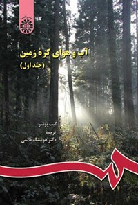تصویر جلد کتاب آب و هوای کره زمین (جلد اول)