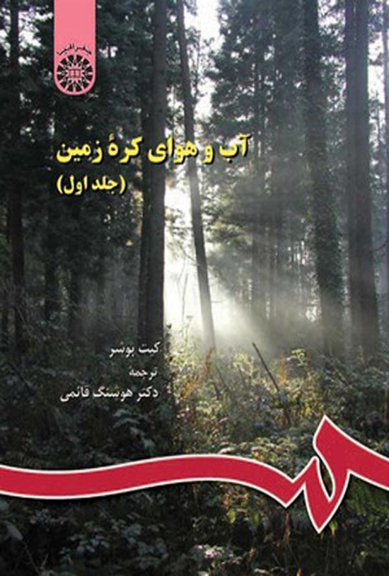 تصویر جلد کتاب آب و هوای کره زمین (جلد اول)