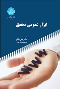 تصویر جلد کتاب ابزار عمومی تحقیق