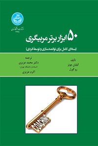 کتاب پنجاه ابزار برتر مربیگری اثر گیلیان جونز