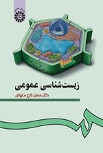 تصویر جلد کتاب زیست شناسی عمومی