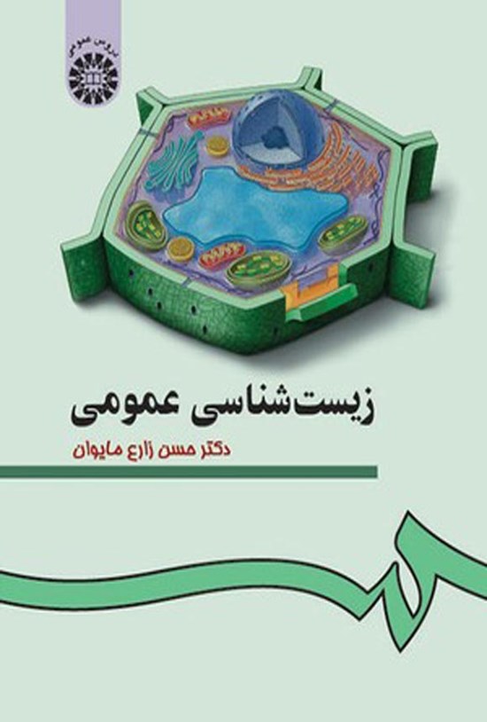 تصویر جلد کتاب زیست شناسی عمومی