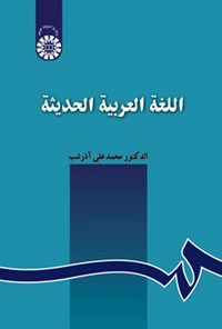 تصویر جلد کتاب اللغه العربیه الحدیثه