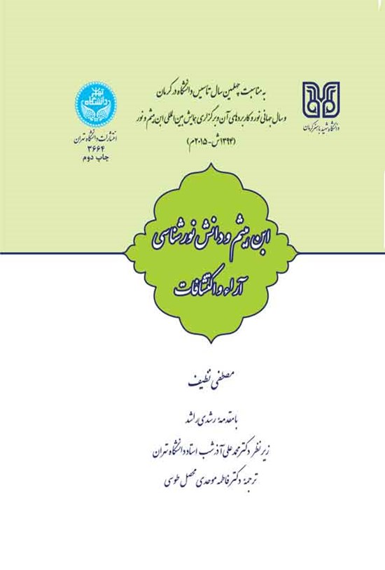 تصویر جلد کتاب ابن هیثم و دانش نورشناسی