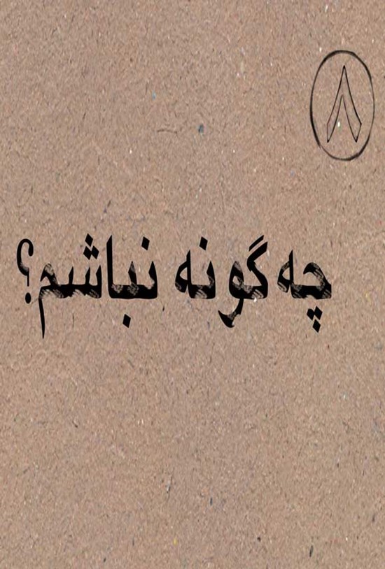 تصویر جلد کتاب چه گونه نباشم