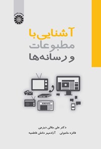 تصویر جلد کتاب آشنایی با مطبوعات و رسانه ها