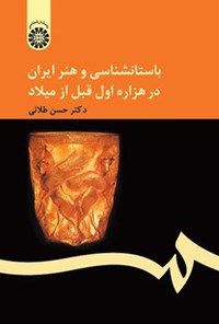 تصویر جلد کتاب باستانشناسی و هنر ایران در هزاره اول قبل از میلاد