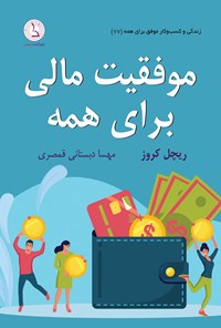 تصویر جلد کتاب موفقیت مالی برای همه