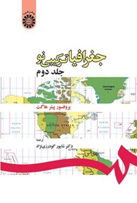 تصویر جلد کتاب جغرافیا ترکیبی نو (جلد دوم)
