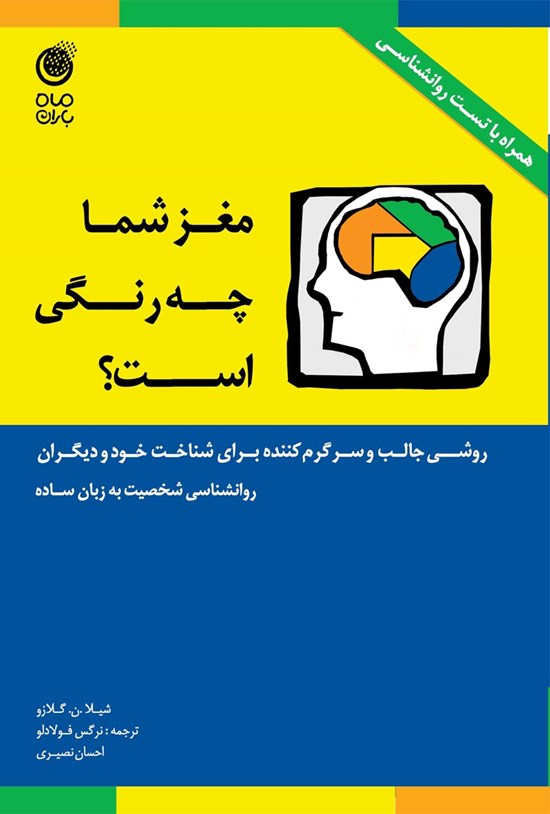 تصویر جلد کتاب مغز شما چه رنگی است؟ (روشی جالب و سرگرم کننده برای شناخت خود و دیگران)