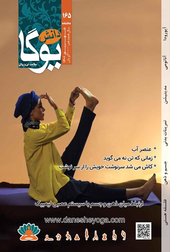 تصویر جلد کتاب ماهنامه دانش یوگا ـ شماره ۱۶۵ ـ شهریورماه ۱۴۰۱