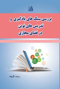 کتاب بررسی سبک های یادگیری و تدریس های نوین در فضای مجازی اثر زینب کاروند