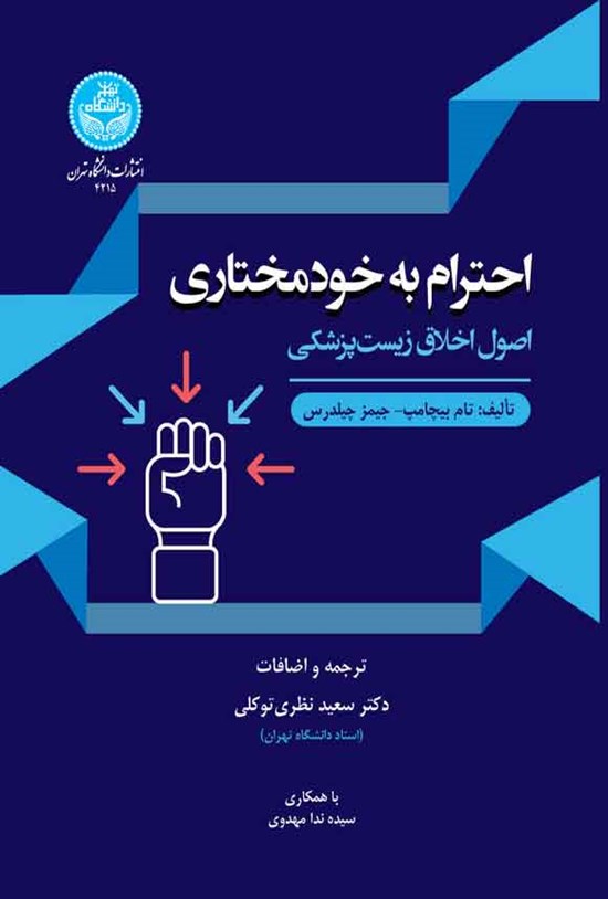 تصویر جلد کتاب احترام به خودمختاری