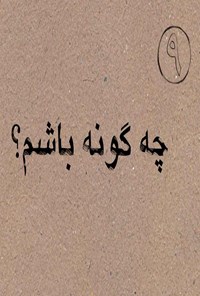 تصویر جلد کتاب چه گونه باشم؟