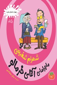 کتاب ماجراهای آقای خرمالو (جلد سوم) اثر شهرام شفیعی