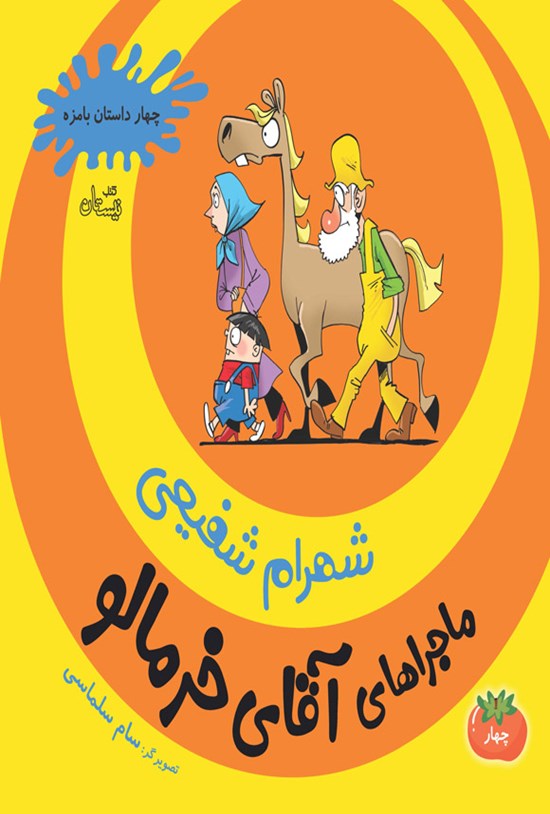 تصویر جلد کتاب ماجراهای آقای خرمالو (جلد چهارم)