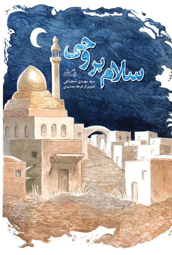 تصویر جلد کتاب سلام بر وحی