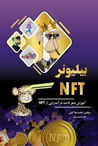 تصویر جلد کتاب بیلیونر NFT