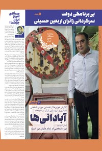 تصویر جلد کتاب روزنامه سراسری خوزی ها ـ شماره ۴۲۱ ـ یک شنبه ۲۰ شهریورماه ۱۴۰۱