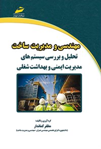 کتاب تحلیل و بررسی سیستم های مدیریت ایمنی و بهداشت شغلی اثر مظفر کماندار