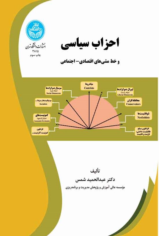 تصویر جلد کتاب احزاب سیاسی و خط مشی های اقتصادی - اجتماعی