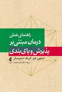 کتاب راهنمای عملی درمان مبتنی بر پذیرش و پا‌ی بندی اثر استیون هیز