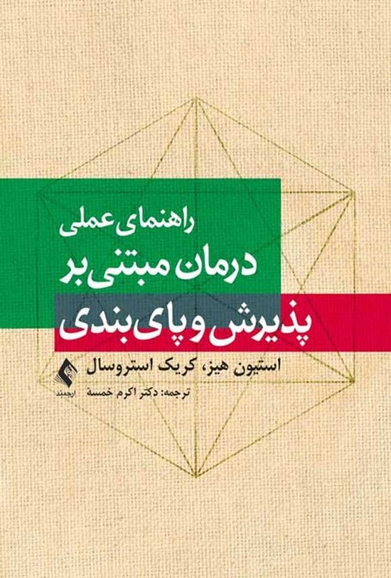 تصویر جلد کتاب راهنمای عملی درمان مبتنی بر پذیرش و پای بندی