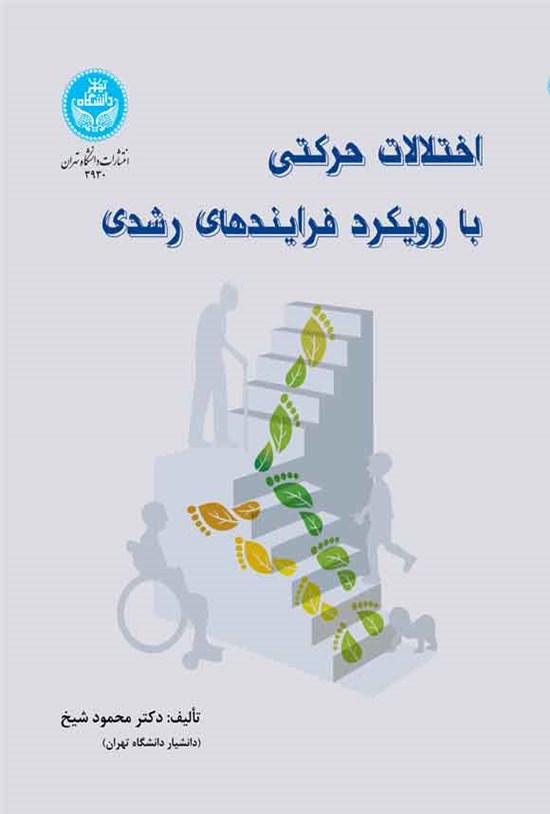تصویر جلد کتاب اختلالات حرکتی با رویکرد فرایندهای رشدی