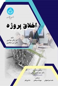 کتاب اخلاق پروژه اثر آکور جوناسون