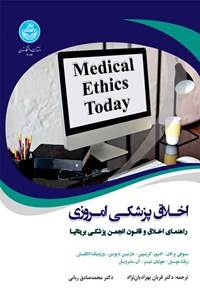 کتاب اخلاق پزشکی امروزی اثر سوفی برانان