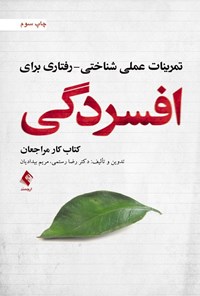 کتاب تمرینات عملی شناختی - رفتاری برای افسردگی (کتاب کار مراجعان) اثر رضا رستمی