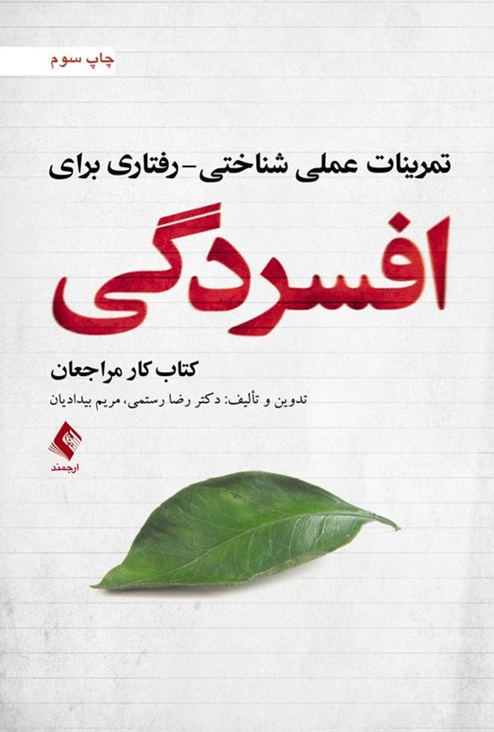 تصویر جلد کتاب تمرینات عملی شناختی - رفتاری برای افسردگی (کتاب کار مراجعان)