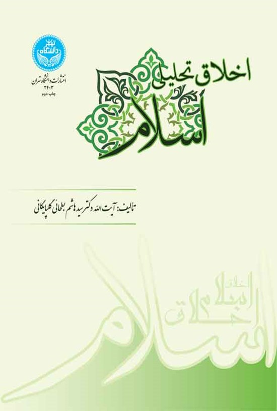 تصویر جلد کتاب اخلاق تحلیلی اسلام