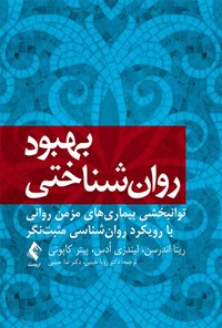 کتاب بهبود روان شناختی اثر ریتا اندرسن