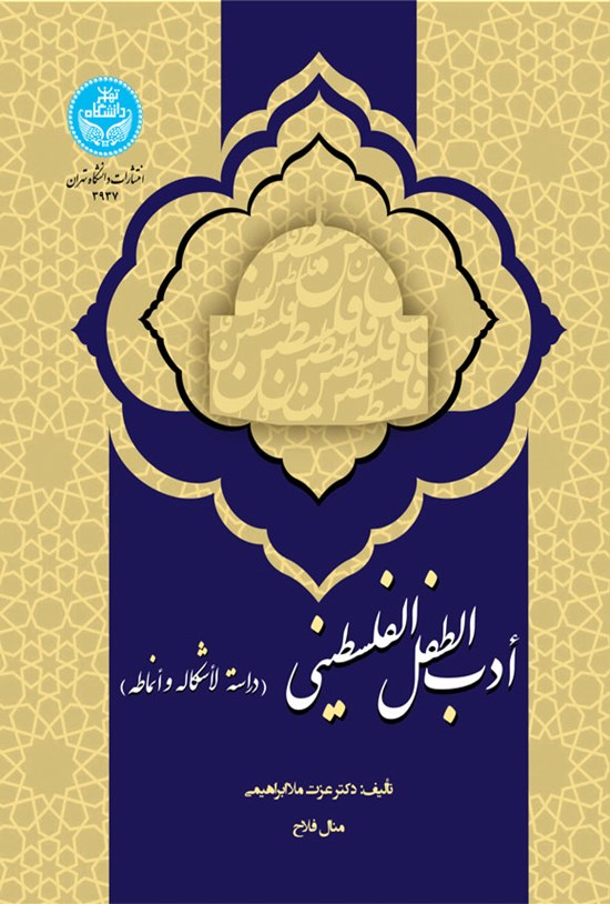 تصویر جلد کتاب ادب الطفل الفلسطینی