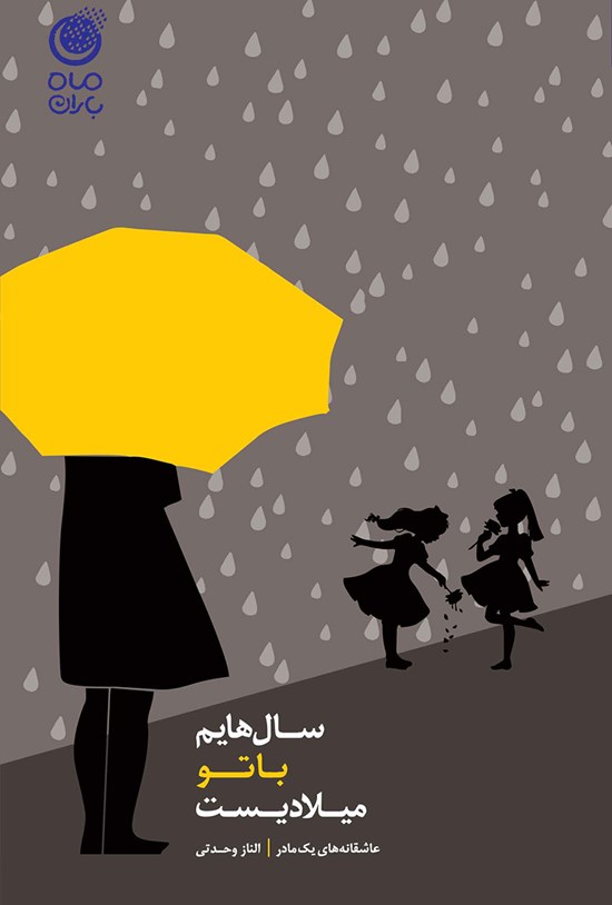 تصویر جلد کتاب سالهایم با تو میلادیست