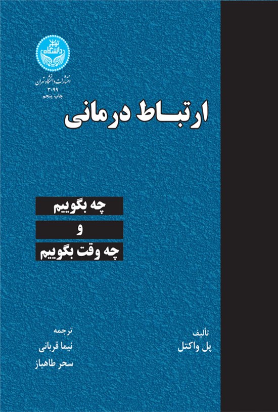 تصویر جلد کتاب ارتباط درمانی
