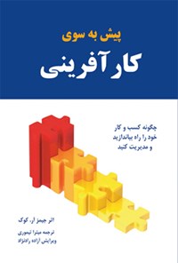 کتاب پیش به سوی کارآفرینی اثر جیمز آر. کوک