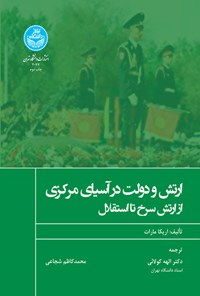 تصویر جلد کتاب ارتش و دولت در آسیای مرکزی