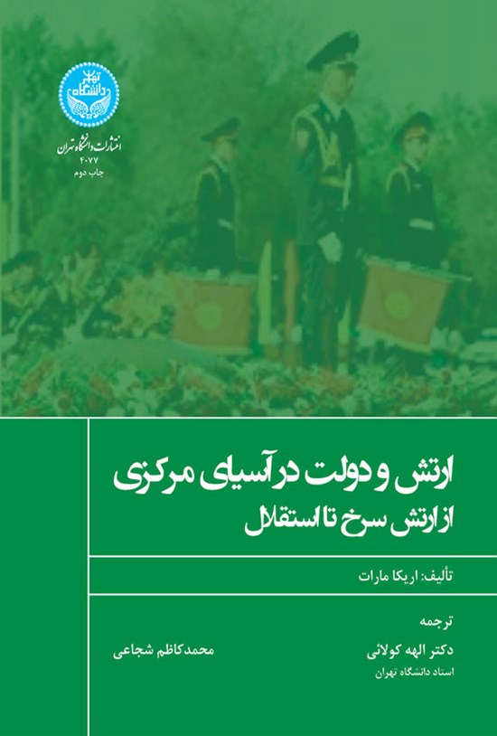 تصویر جلد کتاب ارتش و دولت در آسیای مرکزی