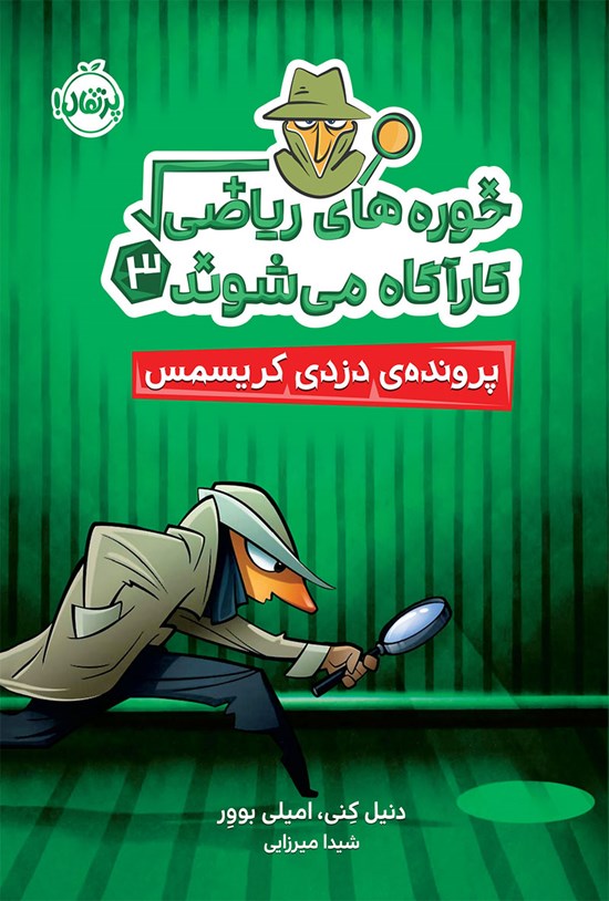 تصویر جلد کتاب خوره های ریاضی کارآگاه می شوند؛ جلد سوم