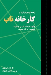 کتاب راهنمای بهره برداری از کارخانه ناب اثر تام اهرن فلد